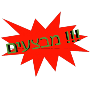 מבצעים חמים והפופולרי ביותר